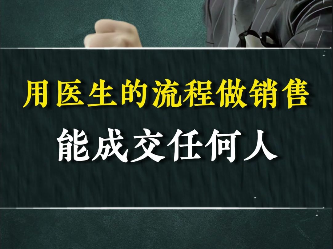 用医生的流程做销售能成交任何人哔哩哔哩bilibili