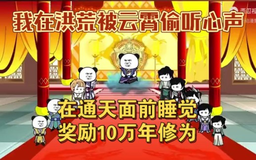 [图]洪荒：这个系统有点意思，睡个觉就奖励10万年修为，我无敌了，你们随意！