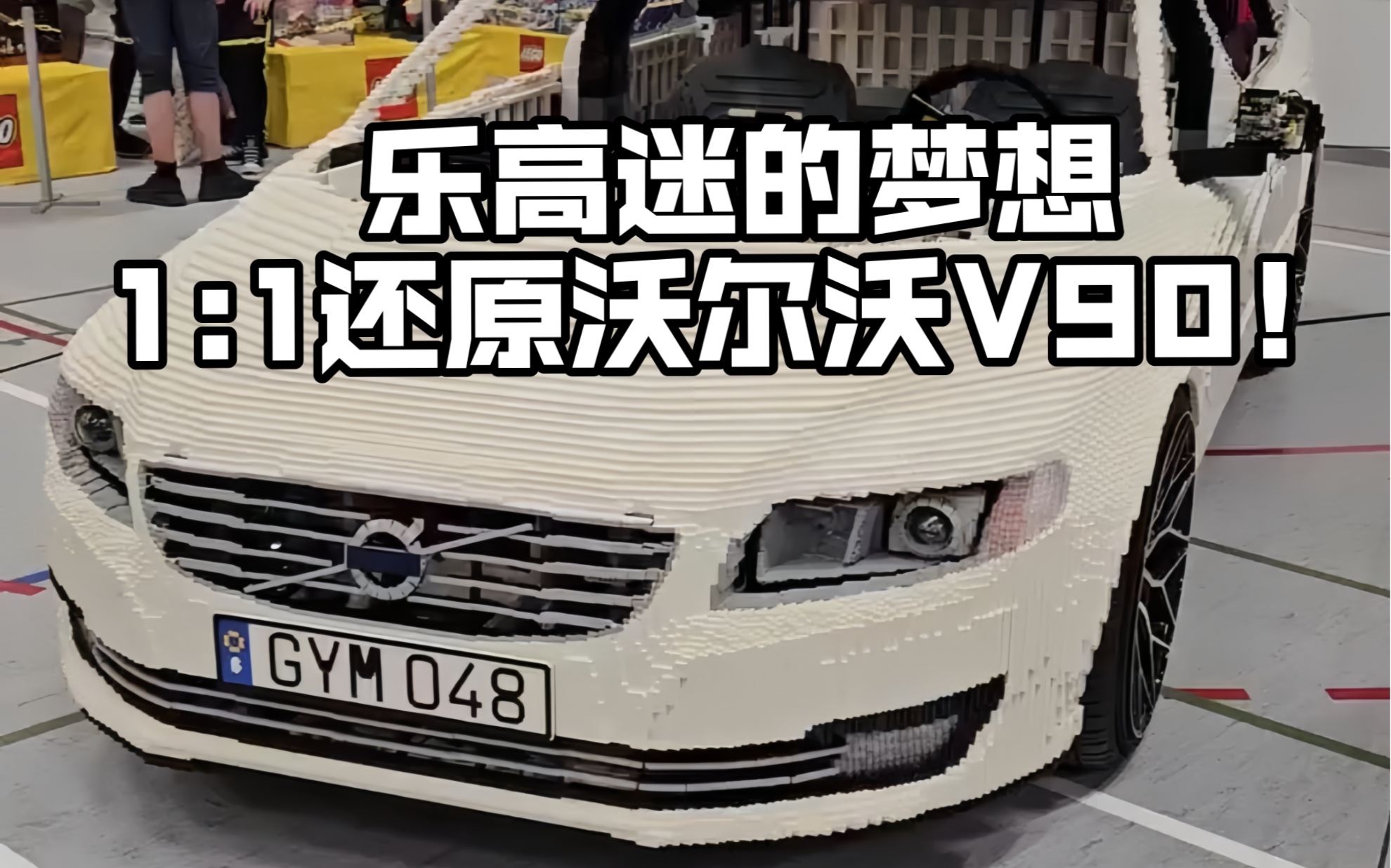 乐高迷的梦想 用乐高1:1还原沃尔沃v7099
