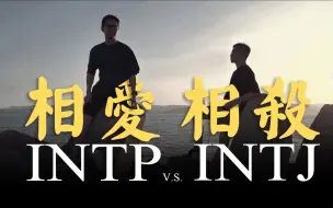 Download Video: 【MBTI+荣格八维】INTP与INTJ真的相似吗？全方位人格分析两者差异！