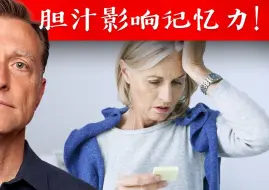 Download Video: 胆汁影响记忆力？ 促进胆汁分泌3方法 自然疗法,柏格医生dr berg