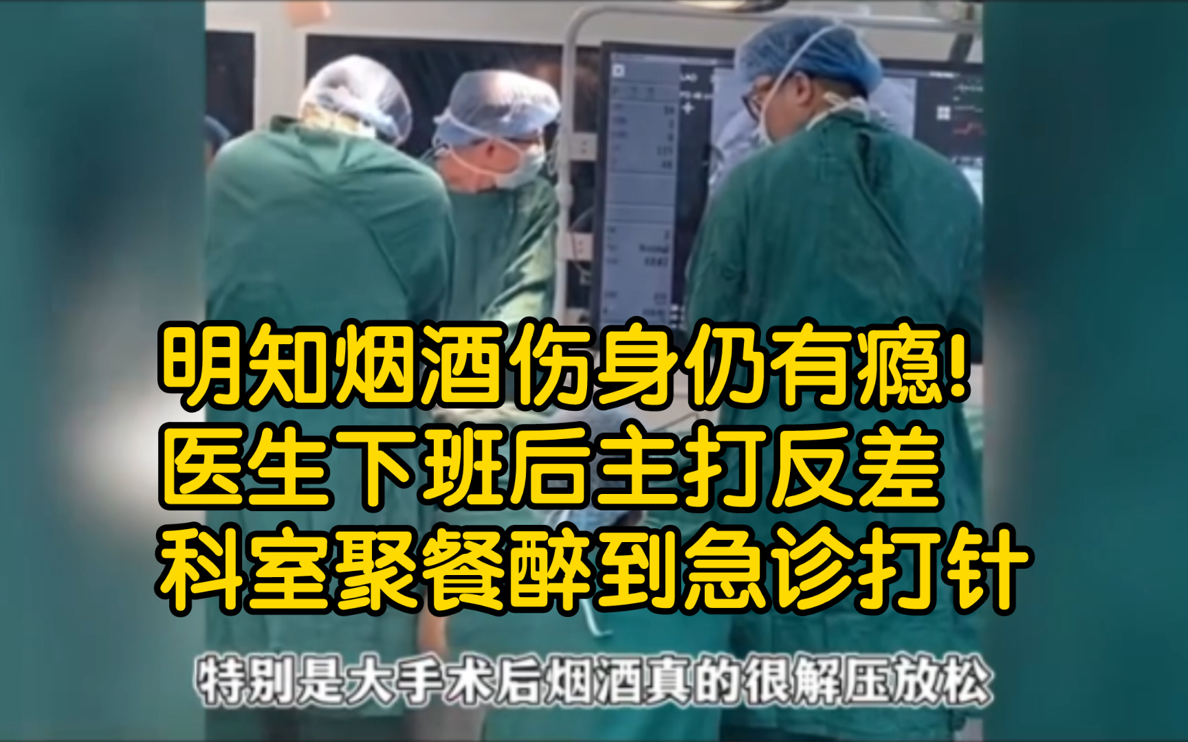 [图]明知烟酒伤身仍有瘾！医生下班后主打反差，科室聚餐醉到急诊打针 【医生聚餐】【外科医生酒量】【医生上下班反差】