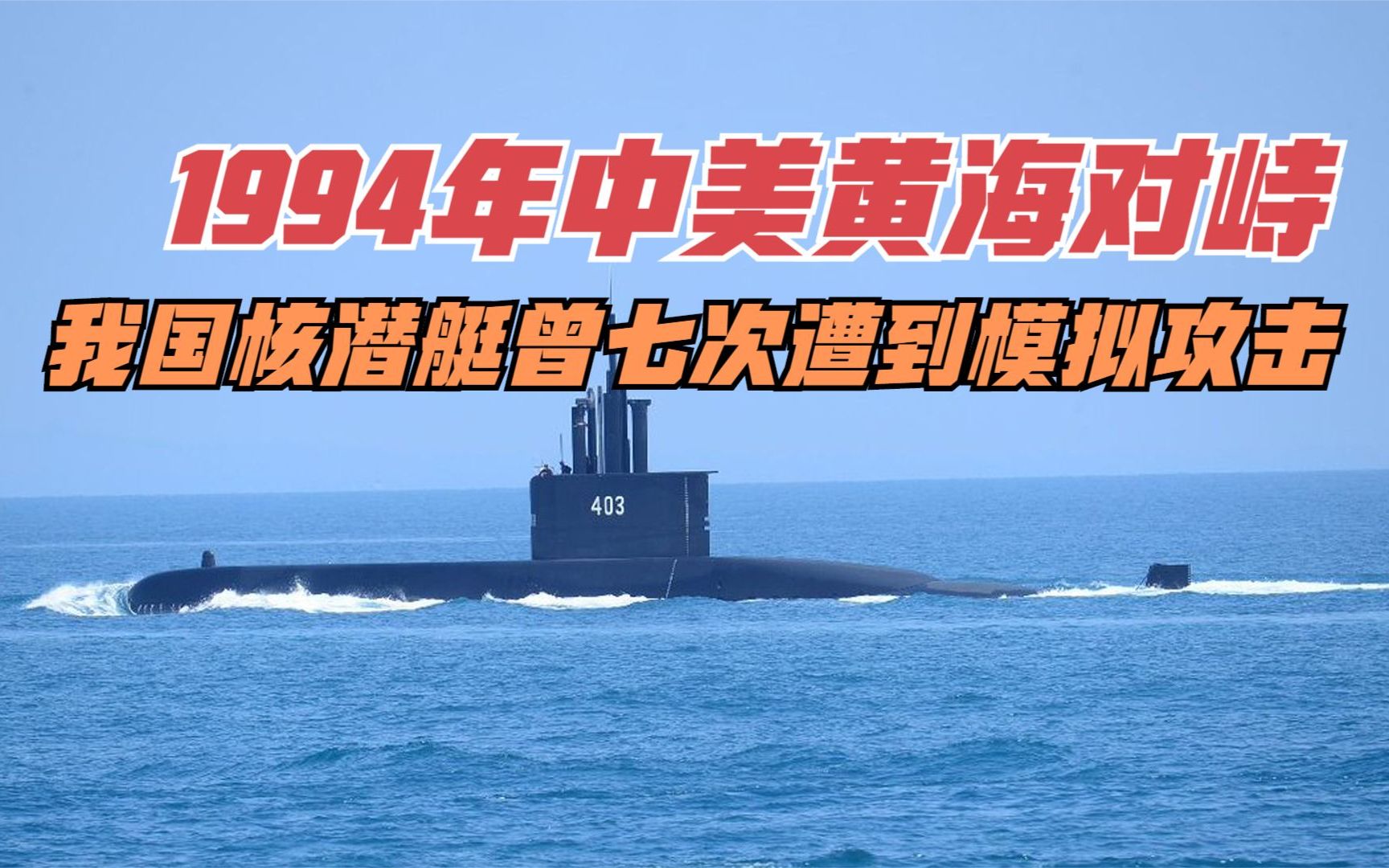 1994年中美黄海对峙,我国核潜艇曾七次遭到模拟攻击#黄海对峙