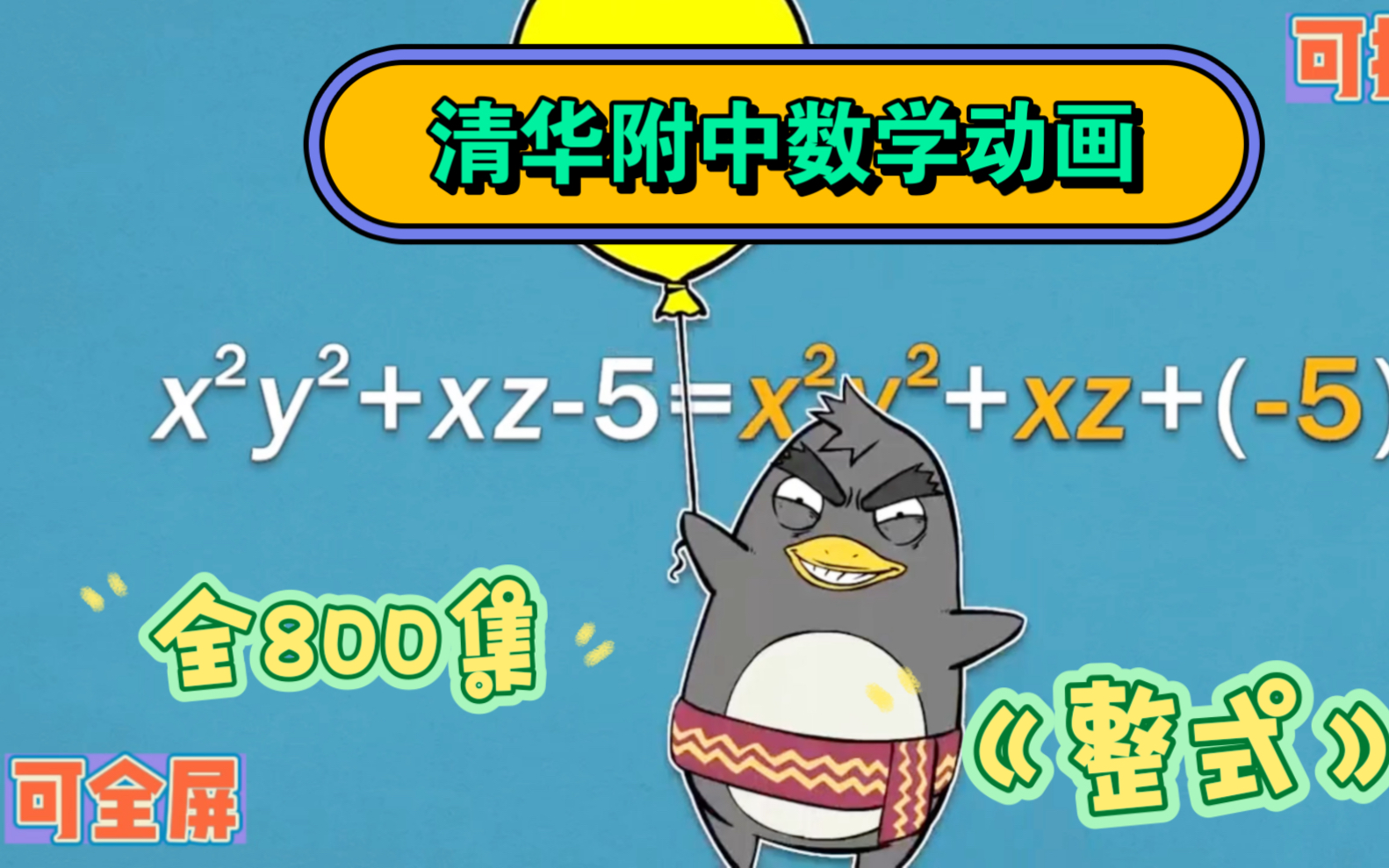 全800集 清华附中数学动画《整式》 初中数学简单学 让孩子爱上学数学 孩子一学就会的数学动画哔哩哔哩bilibili