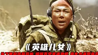 英雄儿女：为了胜利向我开炮，根据真实改编，用生命谱写传奇！