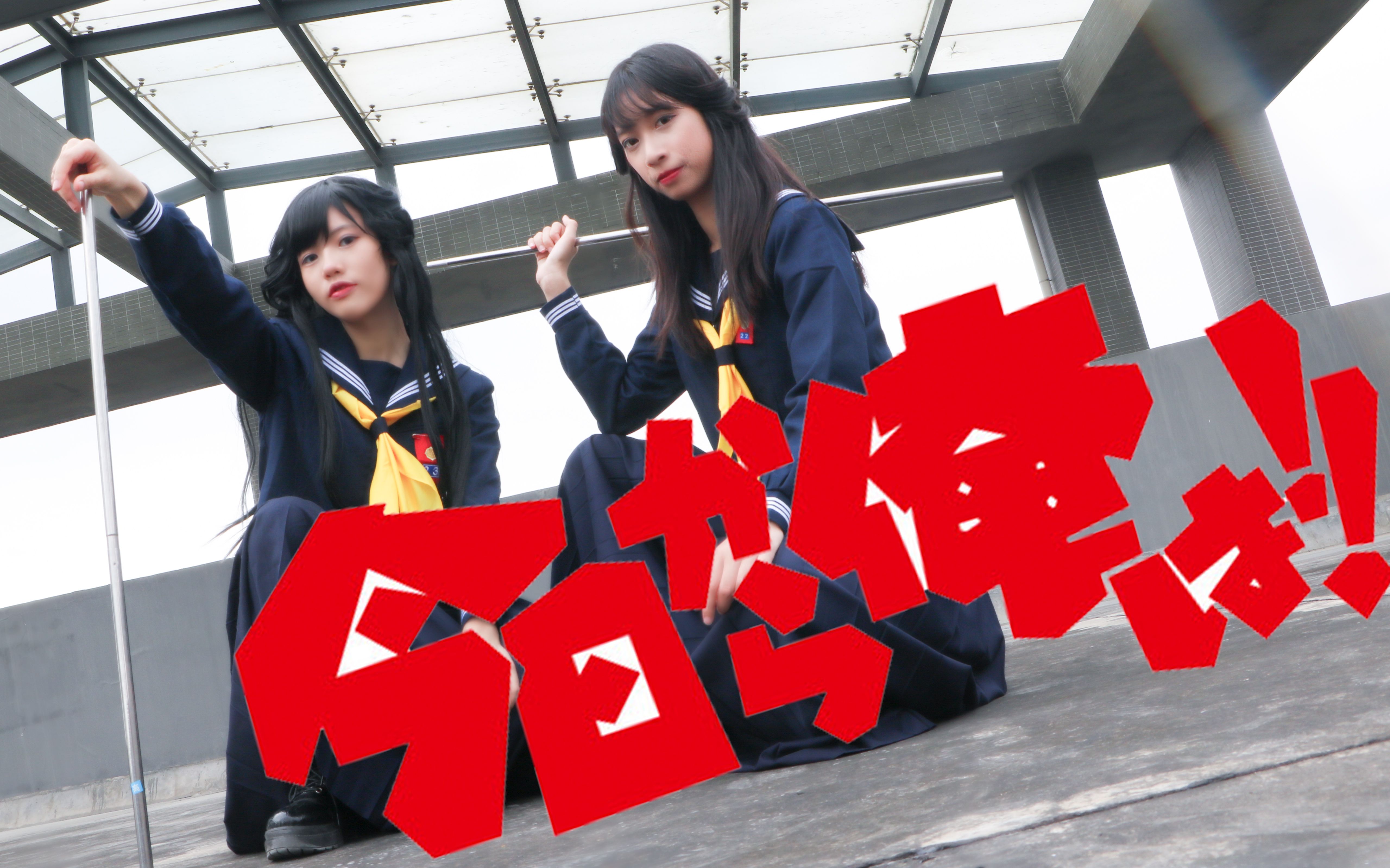 【麋鹿x小雨】我是大哥大op-男人的勋章☆京子&明美cos☆虽迟但到的