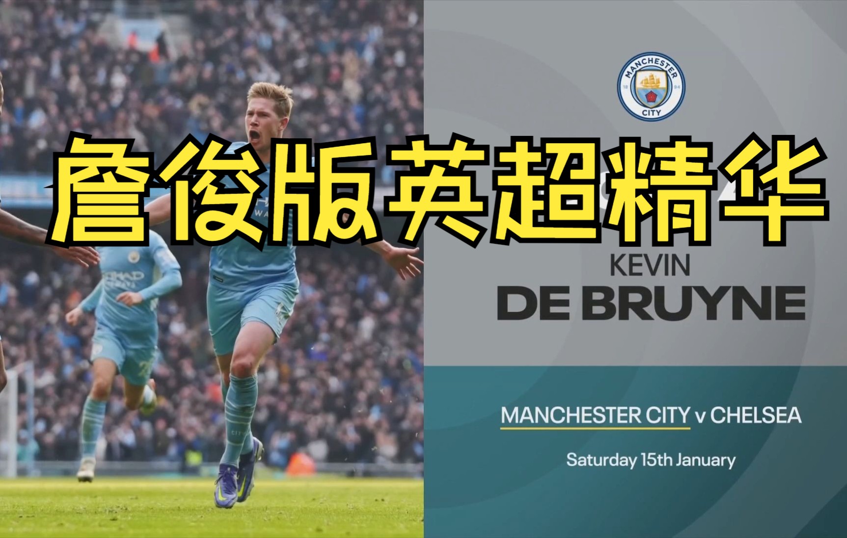 詹俊版1080p英超第26轮精华及今夜欧冠前瞻