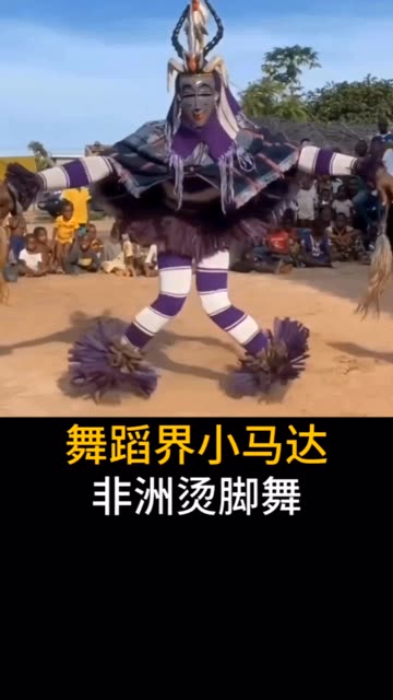 舞蹈界小马达,非洲烫脚舞
