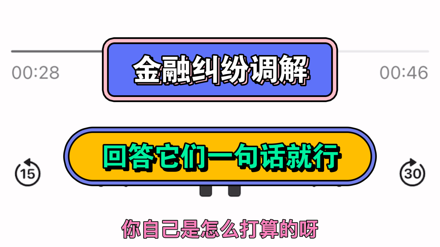 金融纠纷调解,回答它们一句话就行哔哩哔哩bilibili