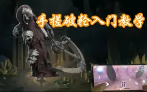 Download Video: 【第五人格】真·手搓破轮的入门级教学丨适用新手丨附带小技巧