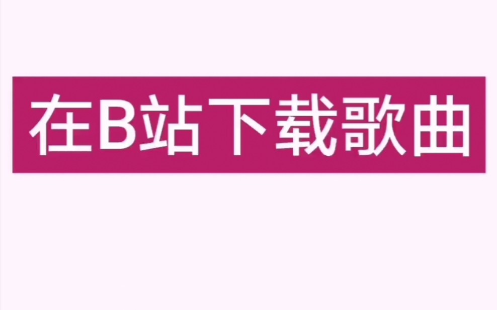 B站下载喜欢的歌曲哔哩哔哩bilibili