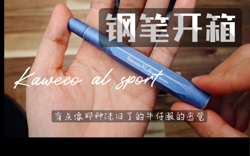 kaweco水洗蓝钢笔开箱哔哩哔哩bilibili