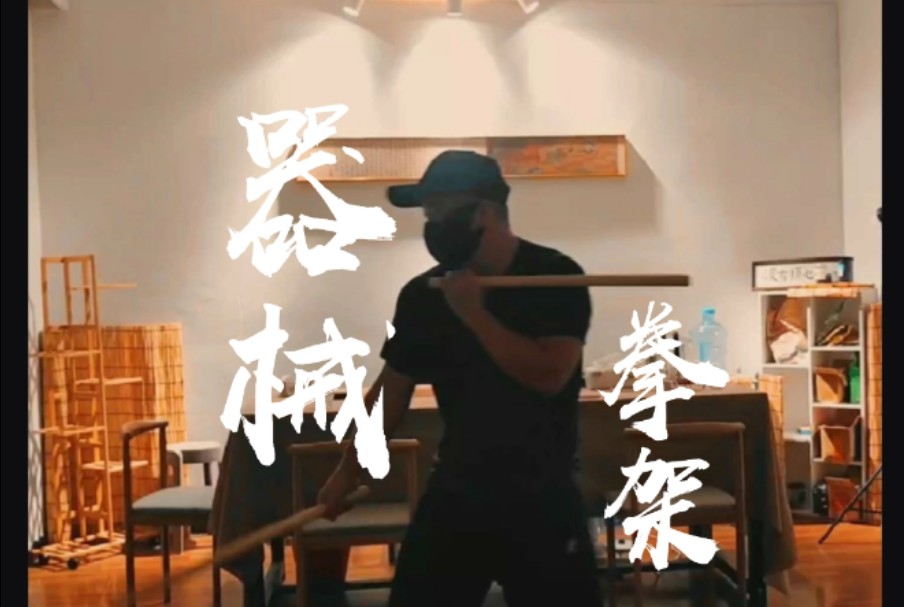 【古武】拳架延伸|器械拓展