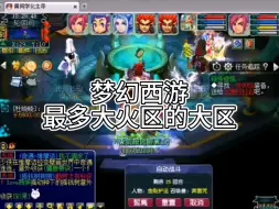 Download Video: 梦幻西游最多大火区的大区