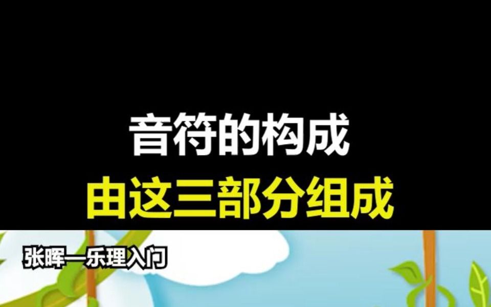 音符的构成由这三部分组成哔哩哔哩bilibili