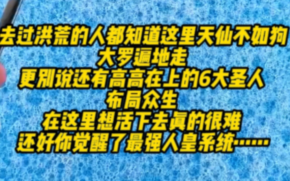 去过洪荒的人都知道这里天仙不如狗大罗遍地走更别说还有高高在上的6大圣人 布局众生 在这里想活下去真的很难 还好你觉醒了最强人皇系统哔哩哔哩bilibili