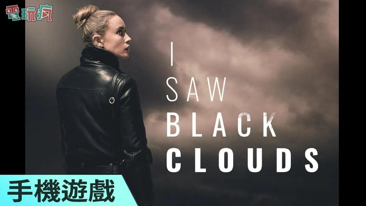 [图]《I Saw Black Clouds》手機遊戲 劇情互動遊戲解開好友死因的真相