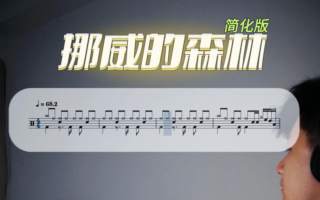 【架子鼓教学】《挪威的森林》简化版动态鼓谱