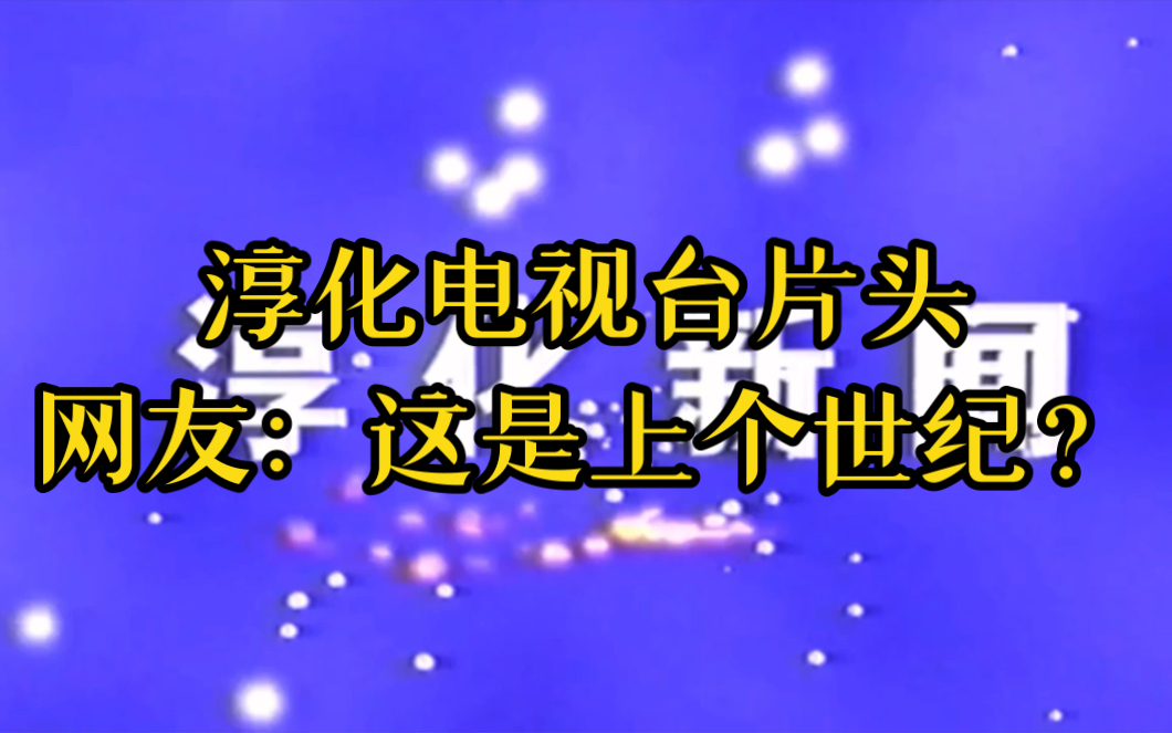 这是上个世纪?陕西淳化电视台新闻片头哔哩哔哩bilibili