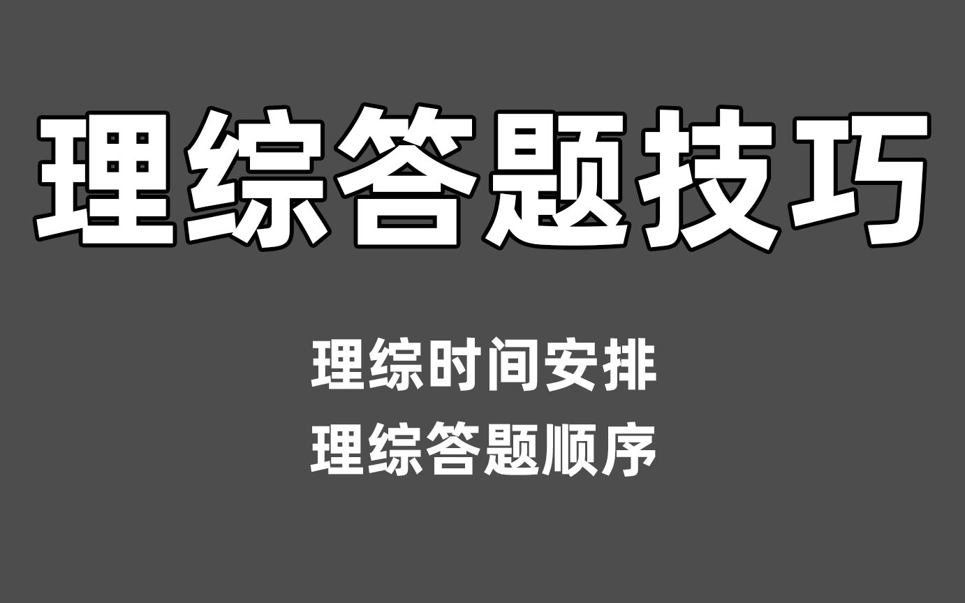 [图]【提分秘籍】理综答题技巧丨答题时间丨答题顺序丨小怀怀