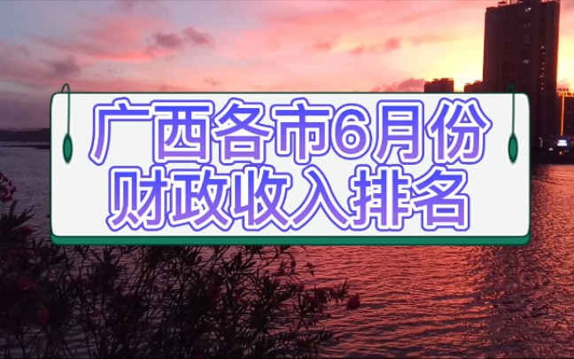 广西各市6月份财政收入排名,玉林北海逼近桂林,北部湾或是未来哔哩哔哩bilibili