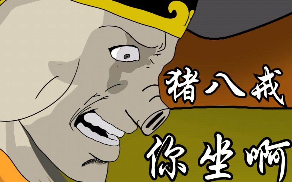 猪八戒你坐啊