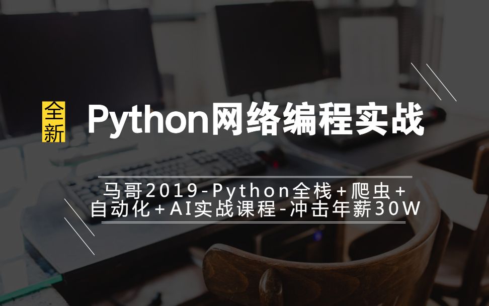 马哥Python实战教程:Python网络编程实现群聊软件哔哩哔哩bilibili