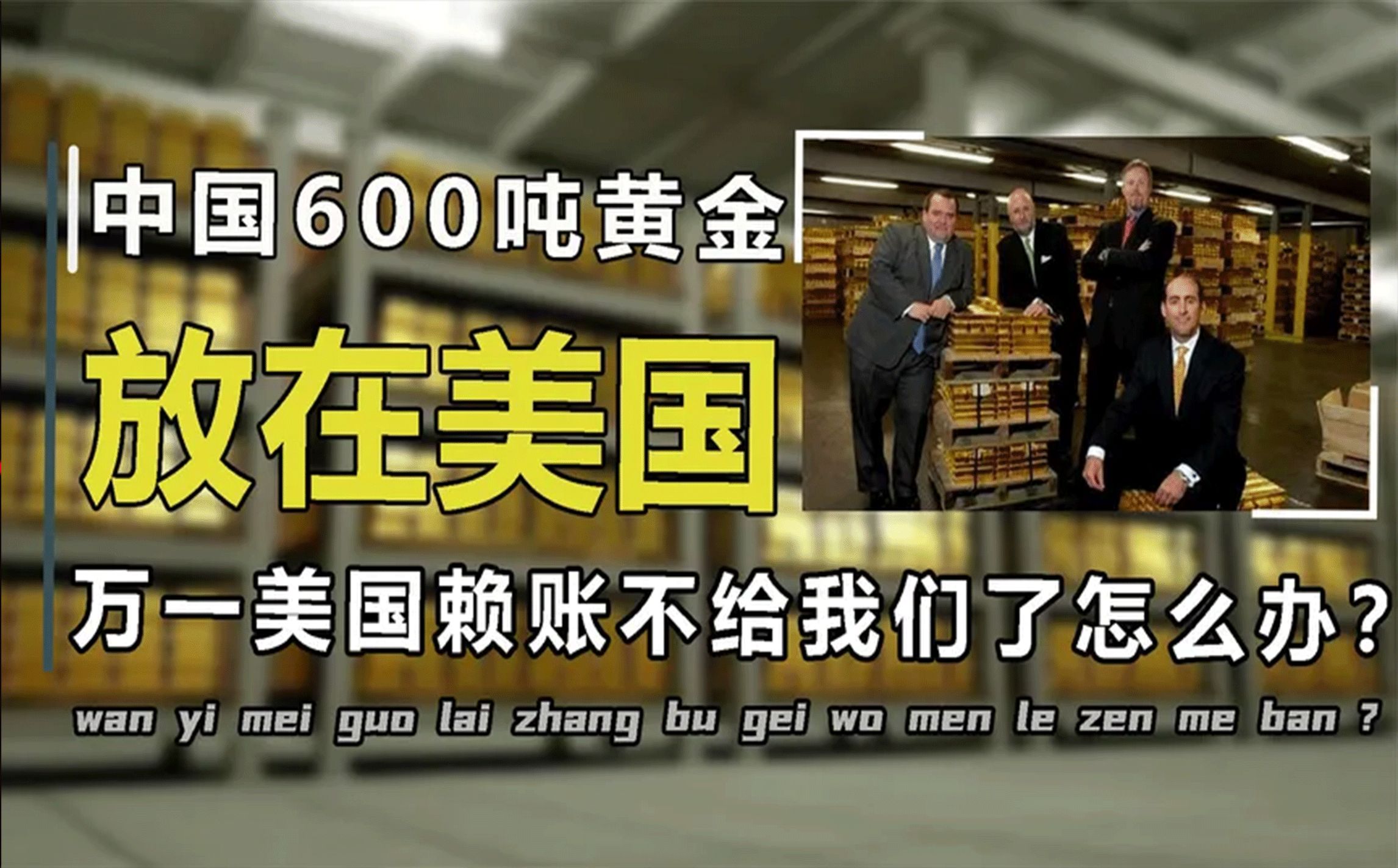 中国有600吨黄金,都放在美国纽约金库,不怕美国将黄金独吞吗?哔哩哔哩bilibili