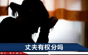 Download Video: 上海一男子出轨后要平分娘家人遗产，自称是婚内财产，律师解读