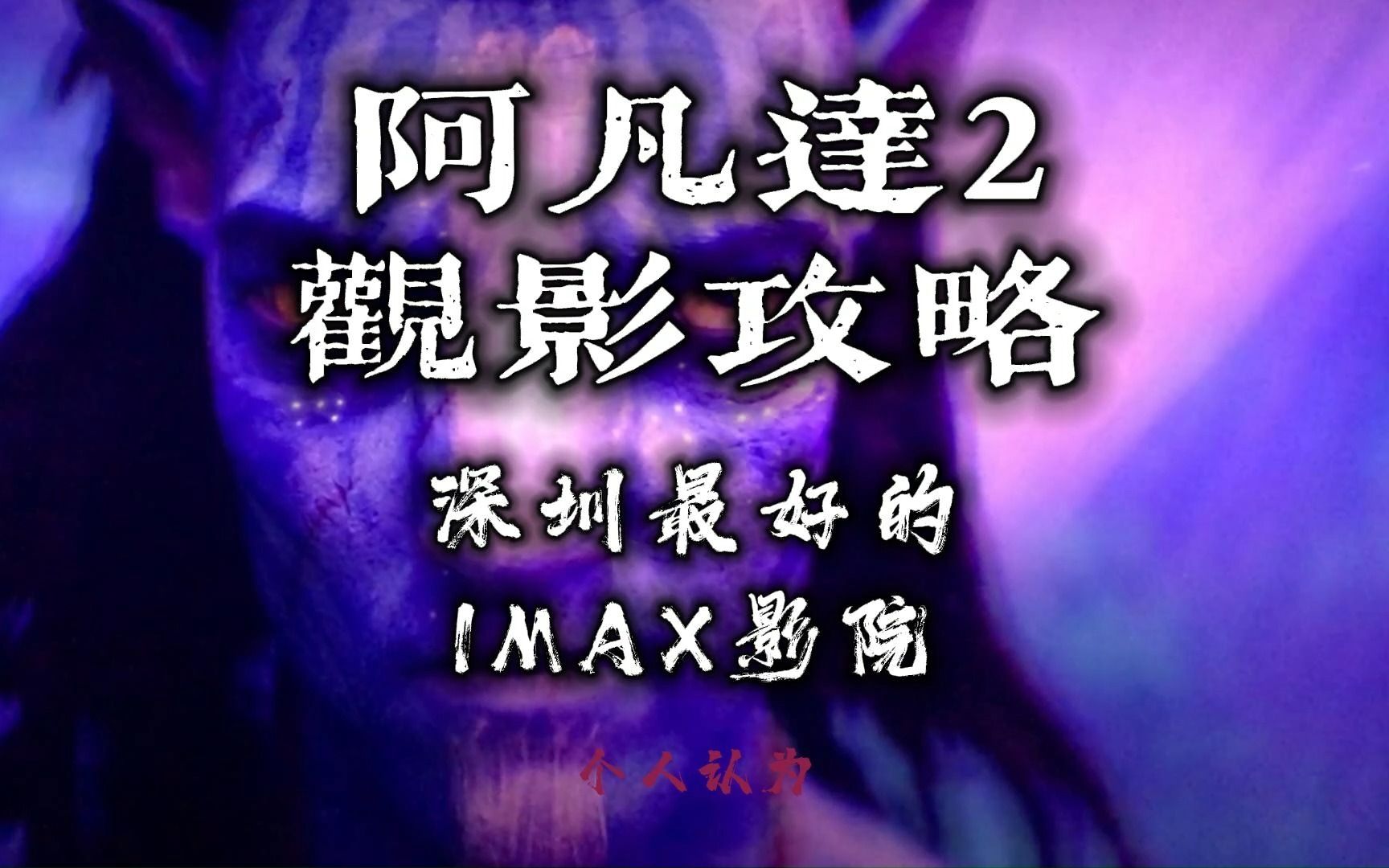 亲身体验特别推荐个人认为深圳最好的IMAX影院,看阿凡达2首选哔哩哔哩bilibili