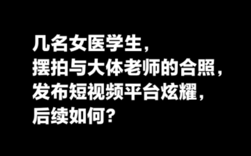 几名女医学生摆拍与大体老师的合照发布短视频平台炫耀,后续如何?哔哩哔哩bilibili