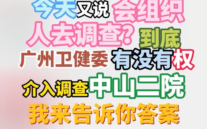 昨天说管不了?今天又说会组织人去调查?广州卫健委到底有没有权介入调查中山二院 我来告诉你答案(顺便还有个重要情报透露)哔哩哔哩bilibili