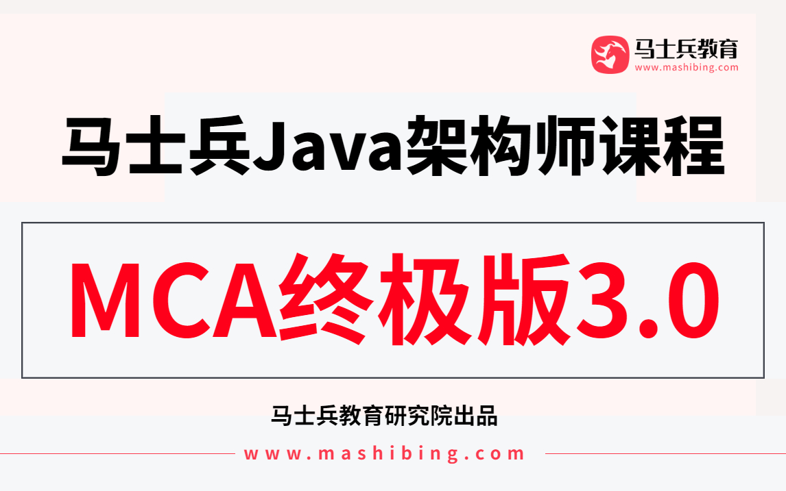 【马士兵MCA学院】2023年最新版价值19980的马士兵MCA高级架构师进阶教程3.0限时白嫖!哔哩哔哩bilibili