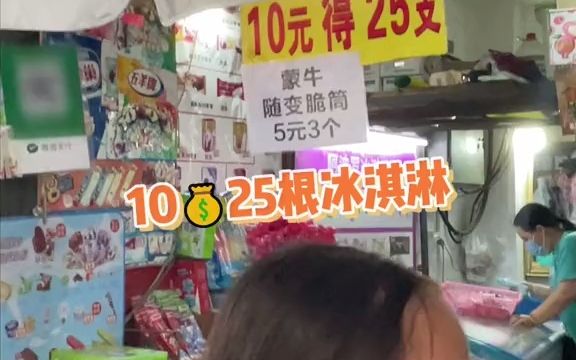 我不允许有人还不知道南宁这家雪糕批发店!!10块得25个冰淇淋!!满满一整面雪糕墙这谁能拒绝得了!!你吃过哪种?#南宁美食 #跟着抖音去探店 #雪...