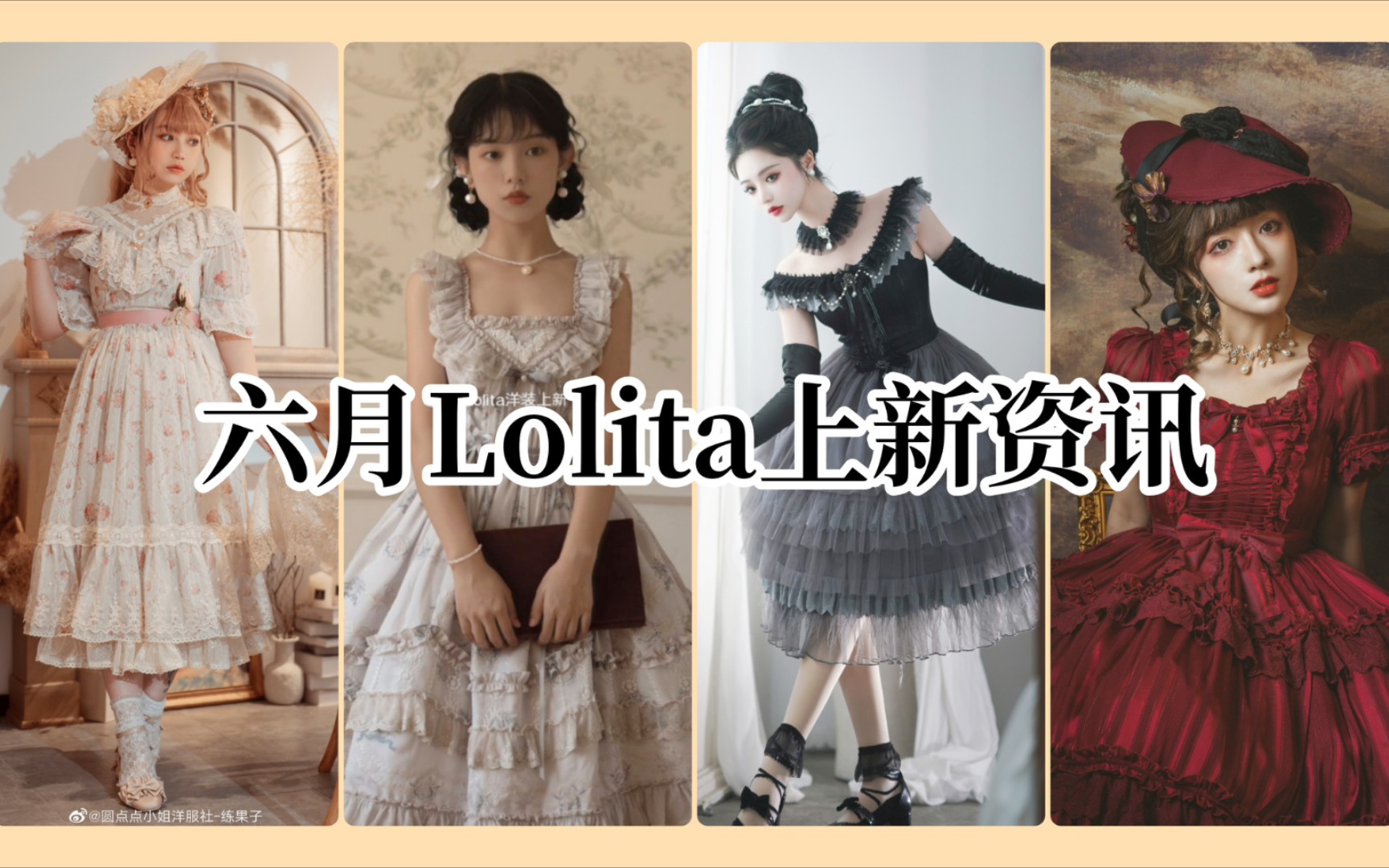 【六月Lolita上新资讯】本期关键词:cla系、纯色款、价格小贵哔哩哔哩bilibili