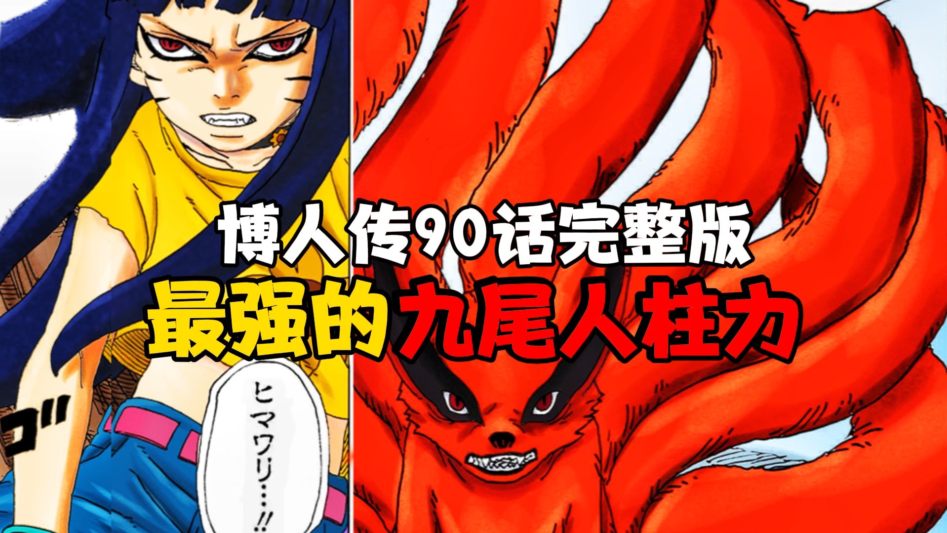 博人传90话向日葵成功觉醒九尾模式,九尾默认她是最强的,实锤了!