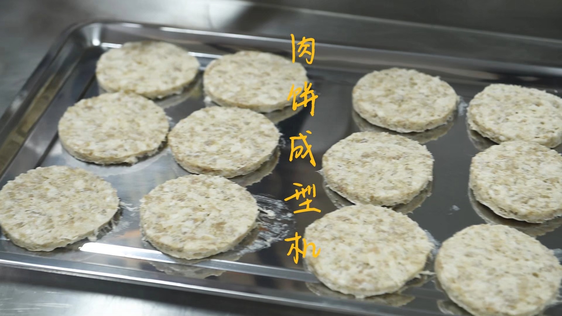 肉饼成型机 果蔬成型机