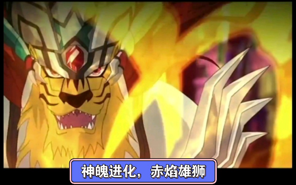 神魄进化,赤焰雄狮
