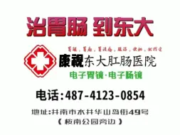 下载视频: 【架空广告】康视(原属井南市/现属梦兮地区)东大肛肠医院2005年广告