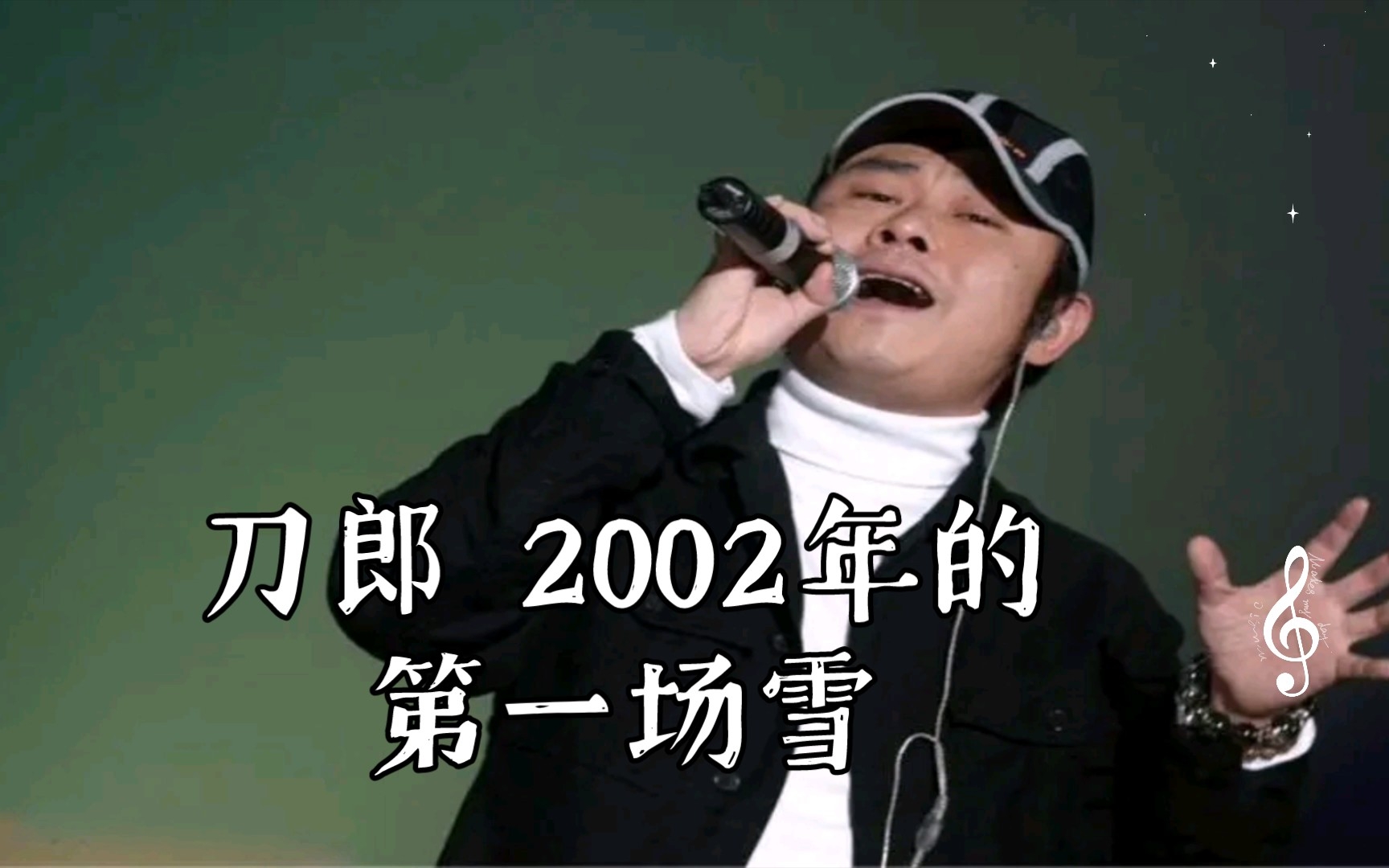 [图]【无损音质】刀郎 2002年的第一场雪