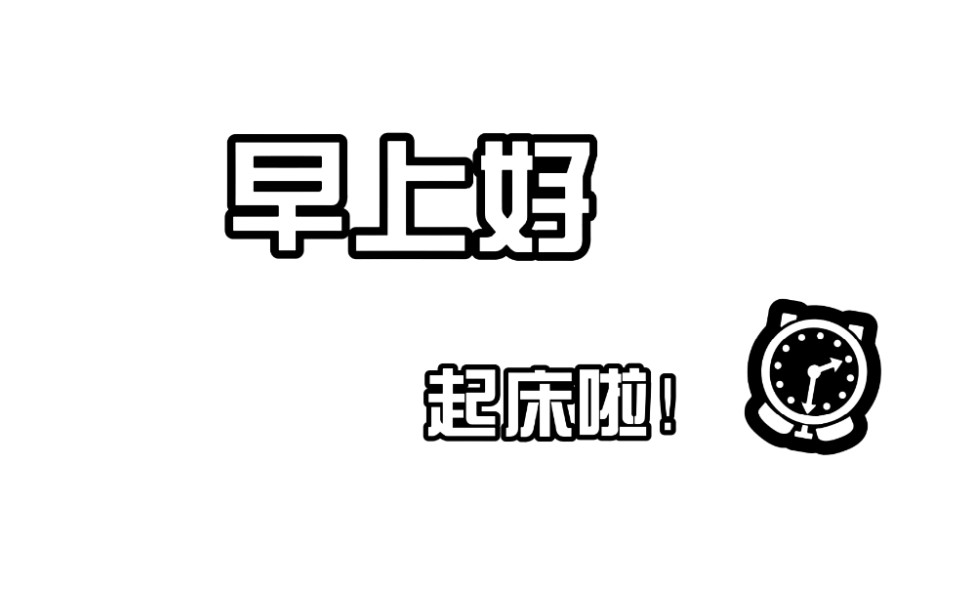 唐九洲|起床铃声