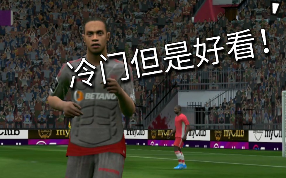 实况足球2020冷门好看球衣分享 PES2020 Mobile 无需补丁,无需root哔哩哔哩bilibili