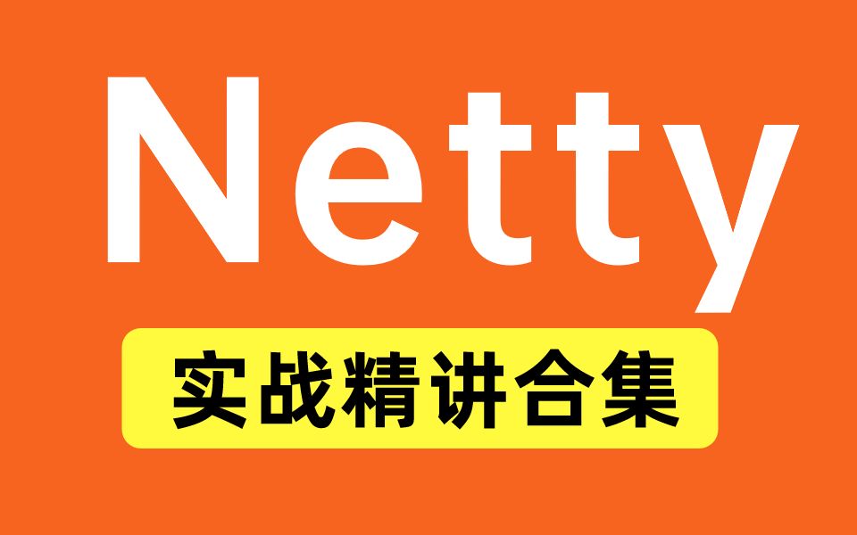 这绝对是你见过最详细的Netty实战教程,涵盖所有Netty核心知识点.让你少走弯路!不看后悔,务必要收藏!!!哔哩哔哩bilibili