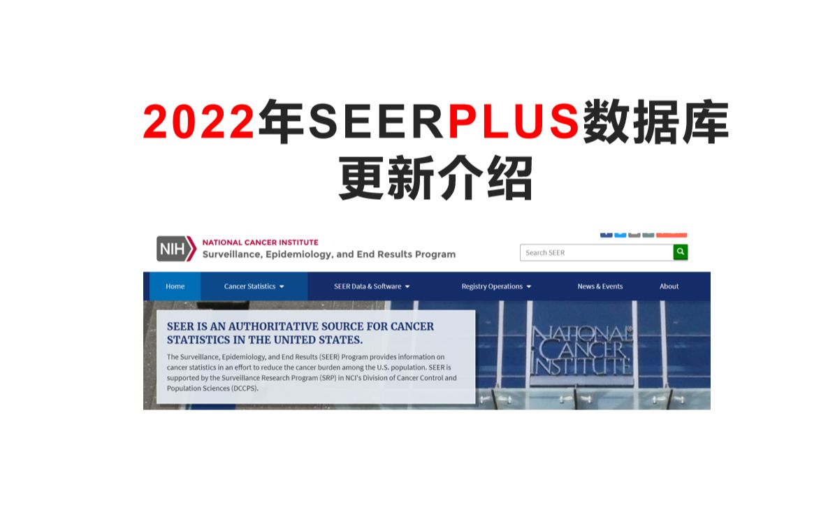 2022年SEER PLUS数据库更新介绍哔哩哔哩bilibili