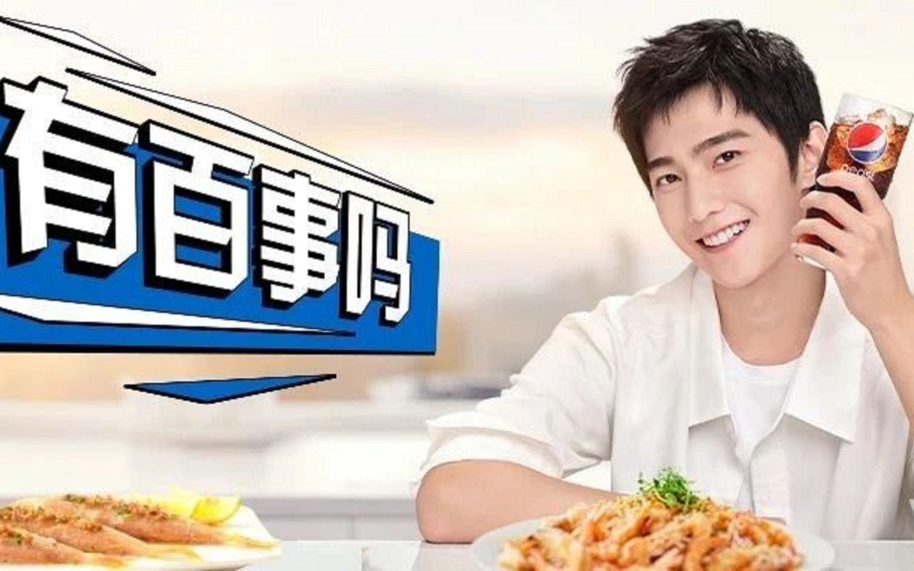 【杨洋】百事中国 有百事可乐聚爽