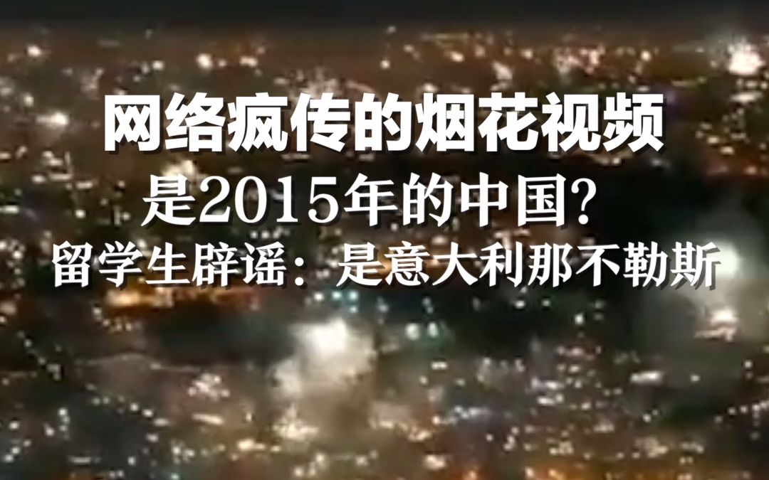 网络疯传的烟花视频 是2015年的中国?留学生辟谣:是意大利那不勒斯哔哩哔哩bilibili