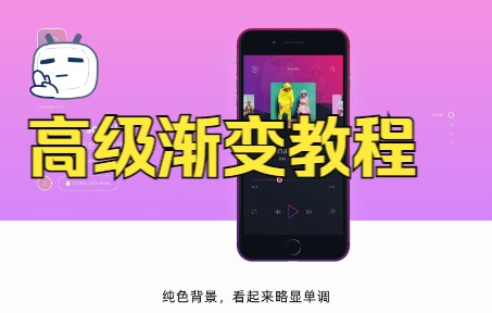 【一节摹课】5个UI高手常用的渐变设计!哔哩哔哩bilibili