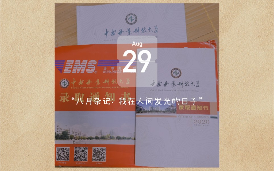 2020级中南林业科技大学通知书哔哩哔哩bilibili