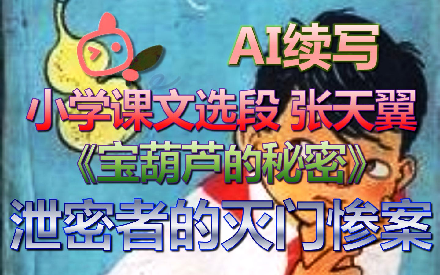 [图]【AI续写】小学课文节选《宝葫芦的秘密》建议改为：宝葫芦的威力