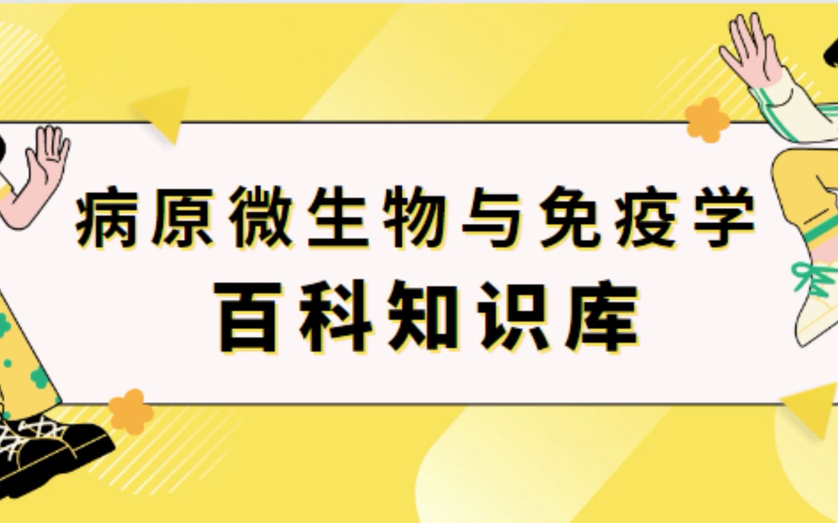 [图]如何学习病原微生物与免疫学